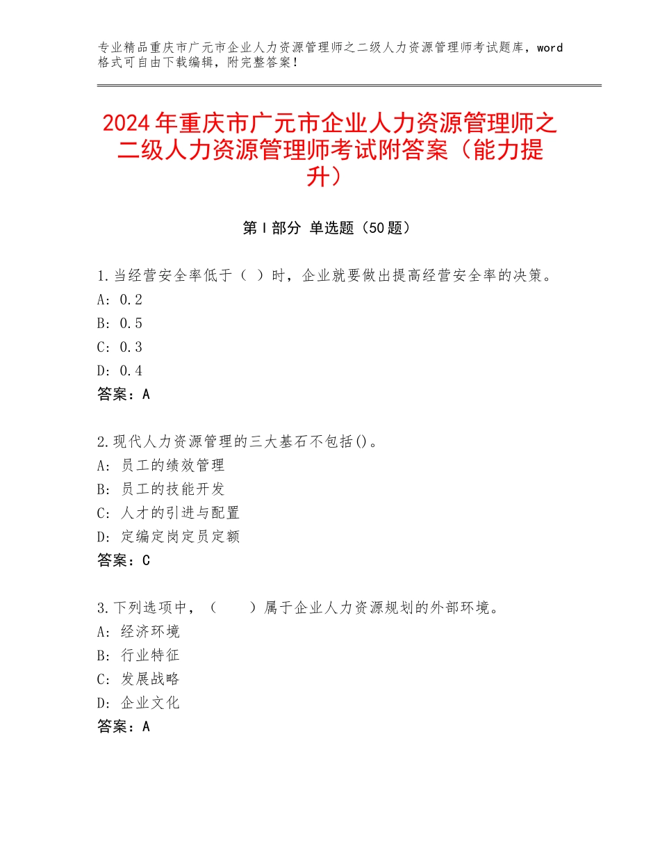 2024年重庆市广元市企业人力资源管理师之二级人力资源管理师考试附答案（能力提升）_第1页