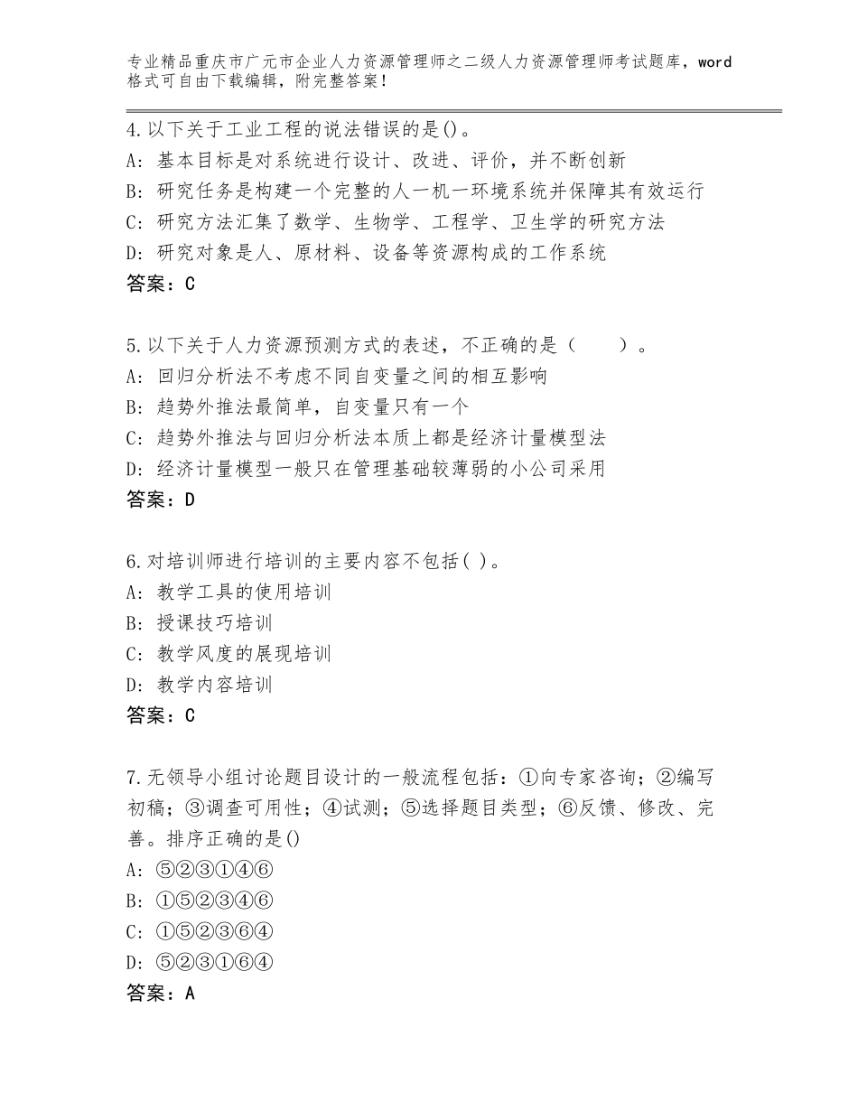 2024年重庆市广元市企业人力资源管理师之二级人力资源管理师考试附答案（能力提升）_第2页