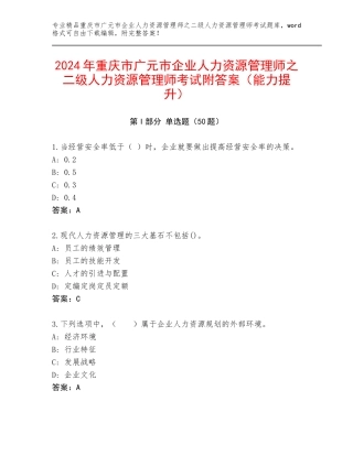 2024年重庆市广元市企业人力资源管理师之二级人力资源管理师考试附答案（能力提升）
