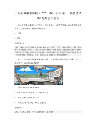 广西防城港市防城区2023-2024学年科目一模拟考试100题加答案解析