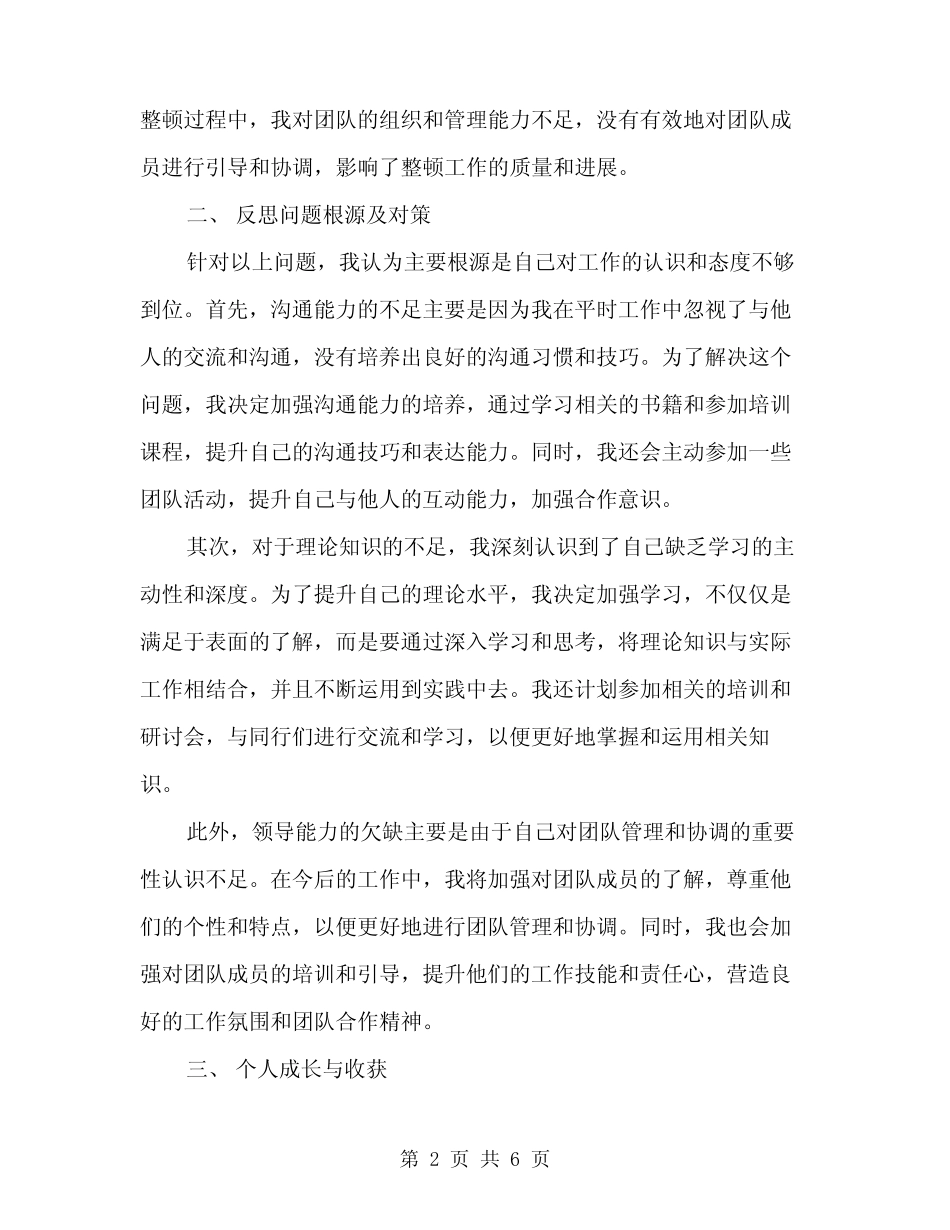 2024年煤矿干部教育整顿个人自我总结范文(二)_第2页