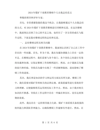 2024年煤矿干部教育整顿个人自我总结范文(二)