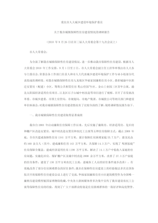 保障性住房建设情况的调研报告 