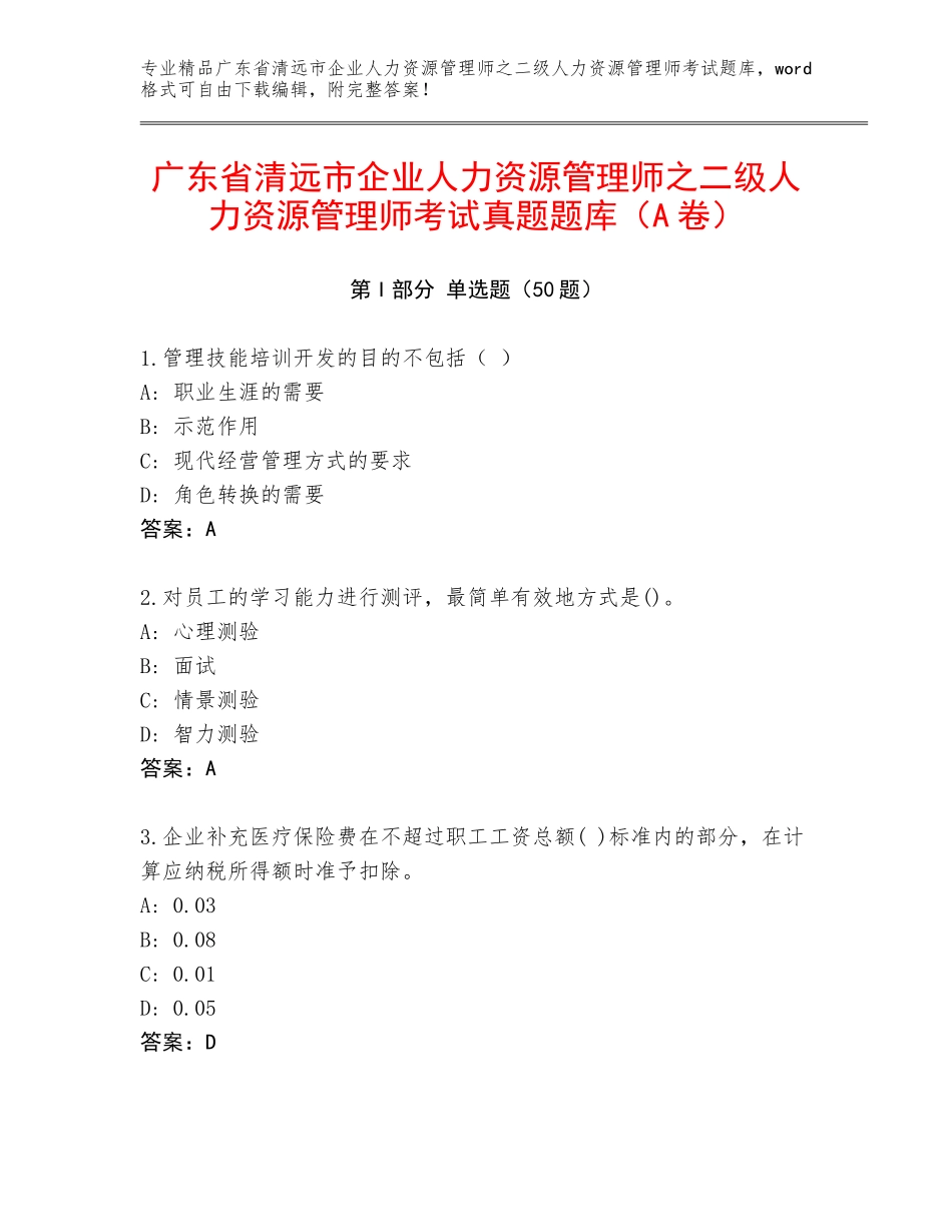 广东省清远市企业人力资源管理师之二级人力资源管理师考试真题题库（A卷）_第1页