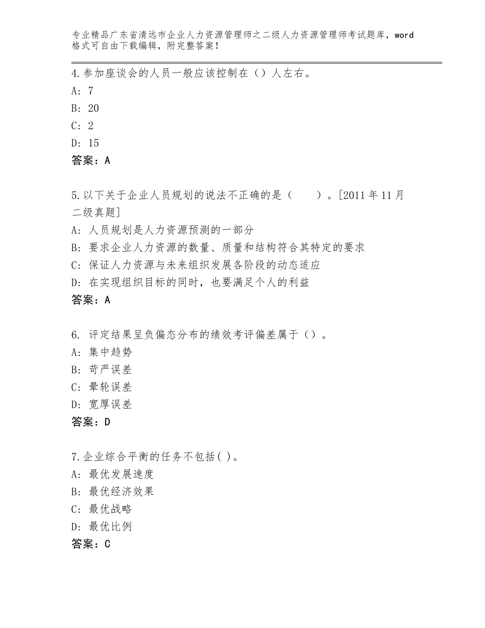广东省清远市企业人力资源管理师之二级人力资源管理师考试真题题库（A卷）_第2页