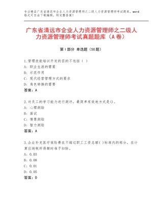 广东省清远市企业人力资源管理师之二级人力资源管理师考试真题题库（A卷）