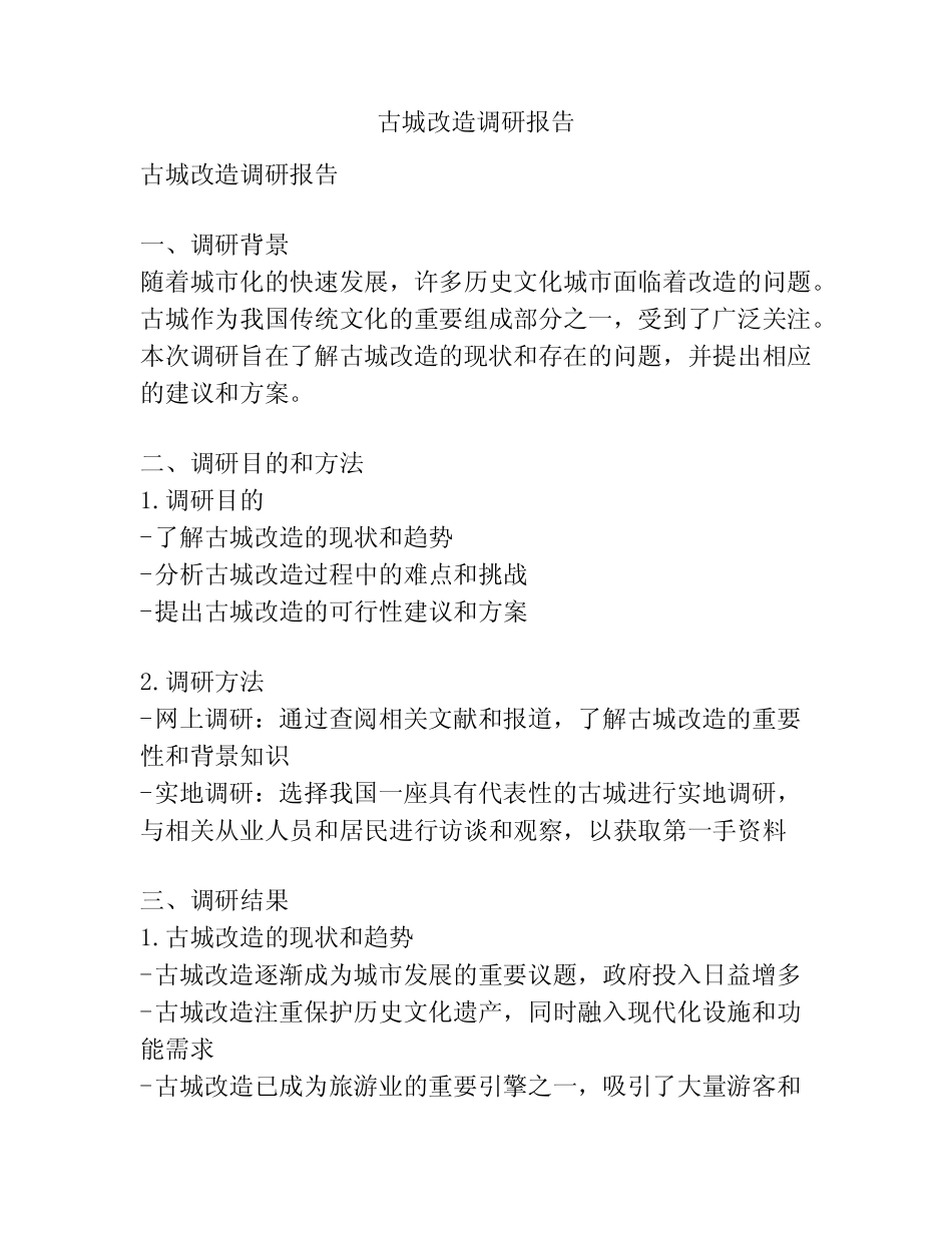 古城改造调研报告 _第1页