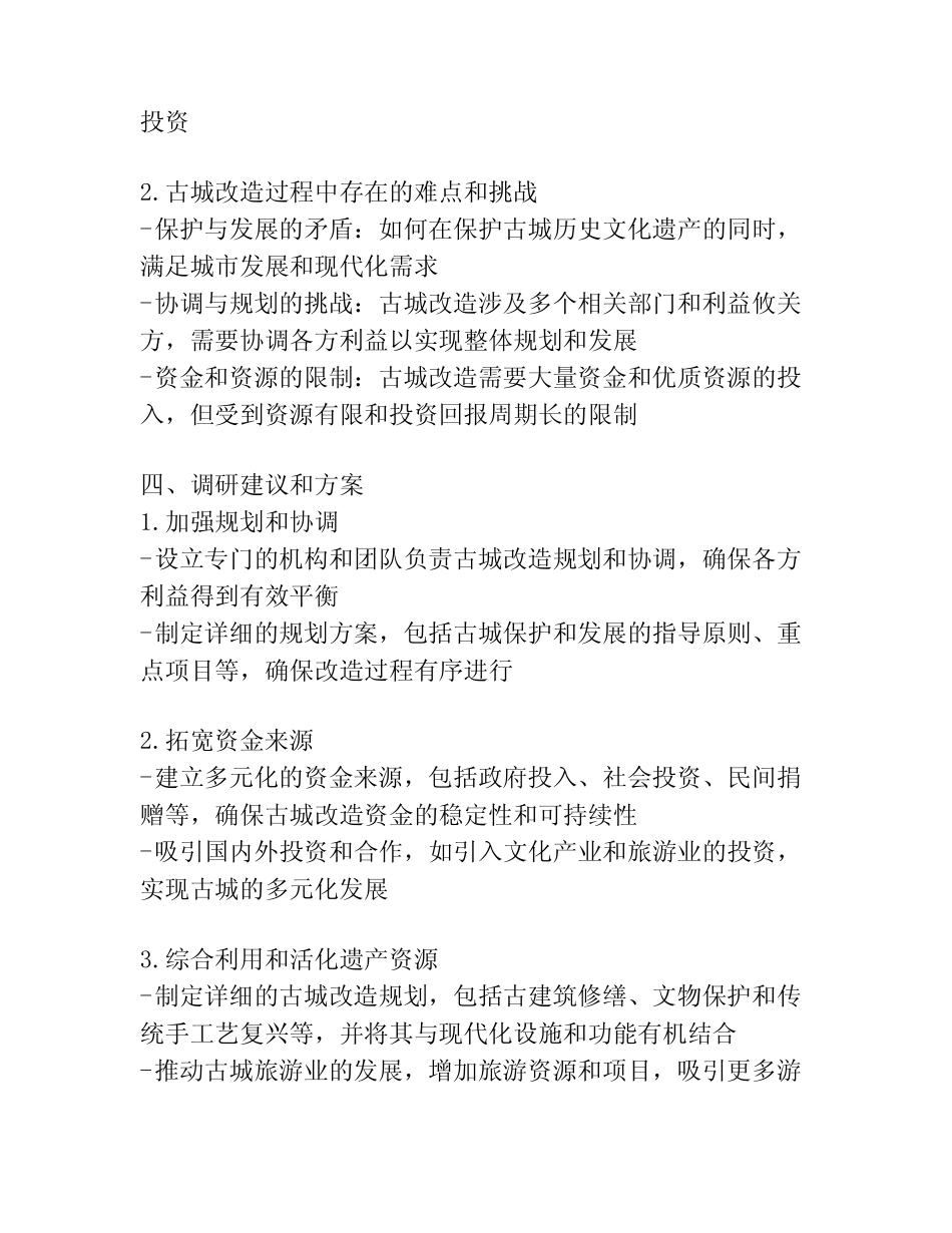 古城改造调研报告 _第2页