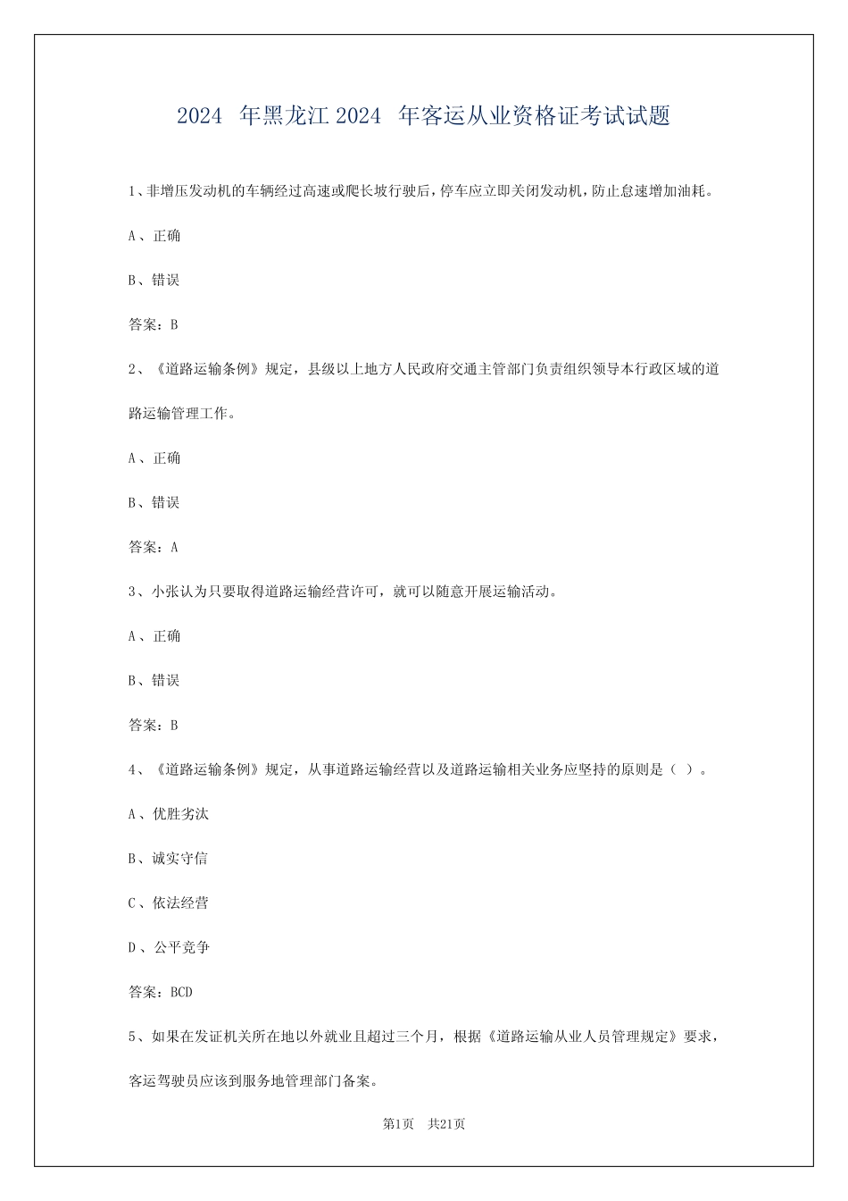 2024年黑龙江2024年客运从业资格证考试试题_第1页