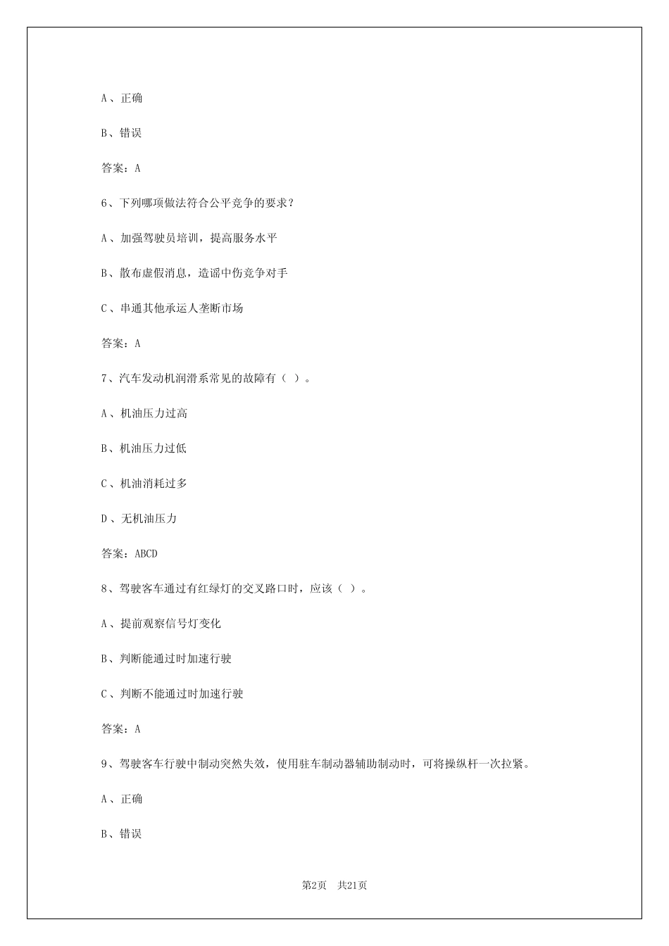 2024年黑龙江2024年客运从业资格证考试试题_第2页