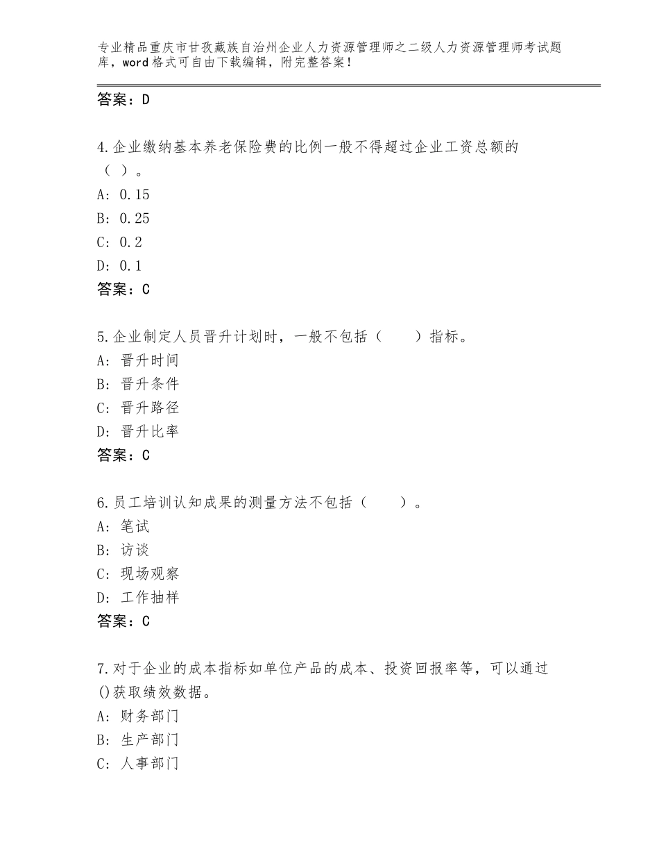 2024年重庆市甘孜藏族自治州企业人力资源管理师之二级人力资源管理师考试精选题库带答案（模拟题）_第2页