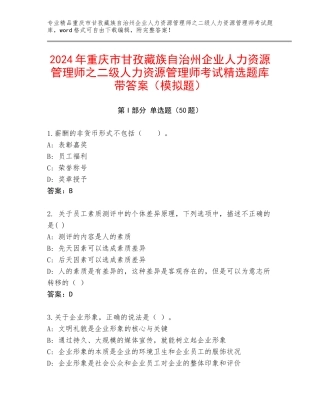 2024年重庆市甘孜藏族自治州企业人力资源管理师之二级人力资源管理师考试精选题库带答案（模拟题）