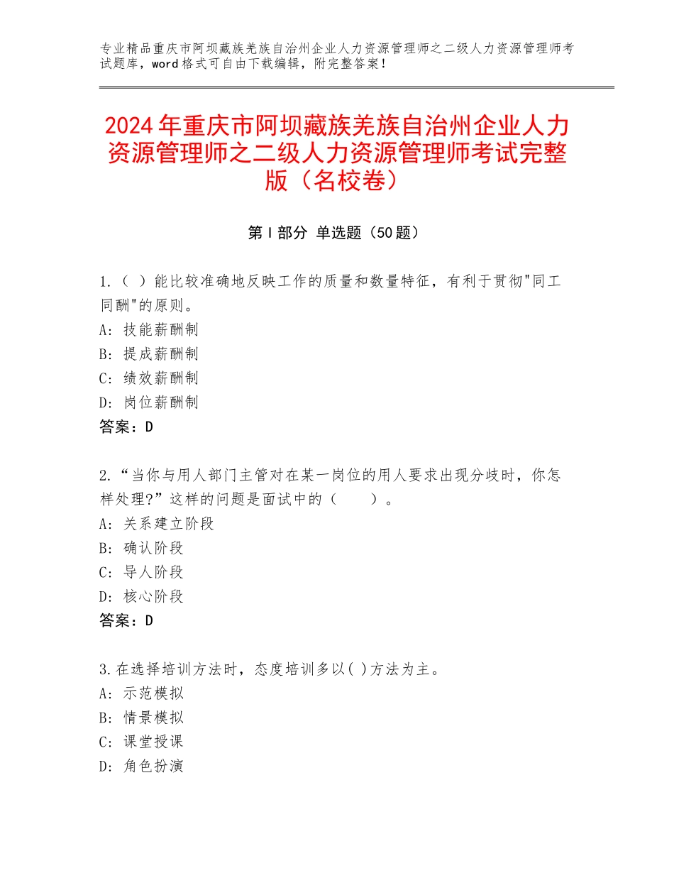 2024年重庆市阿坝藏族羌族自治州企业人力资源管理师之二级人力资源管理师考试完整版（名校卷）_第1页