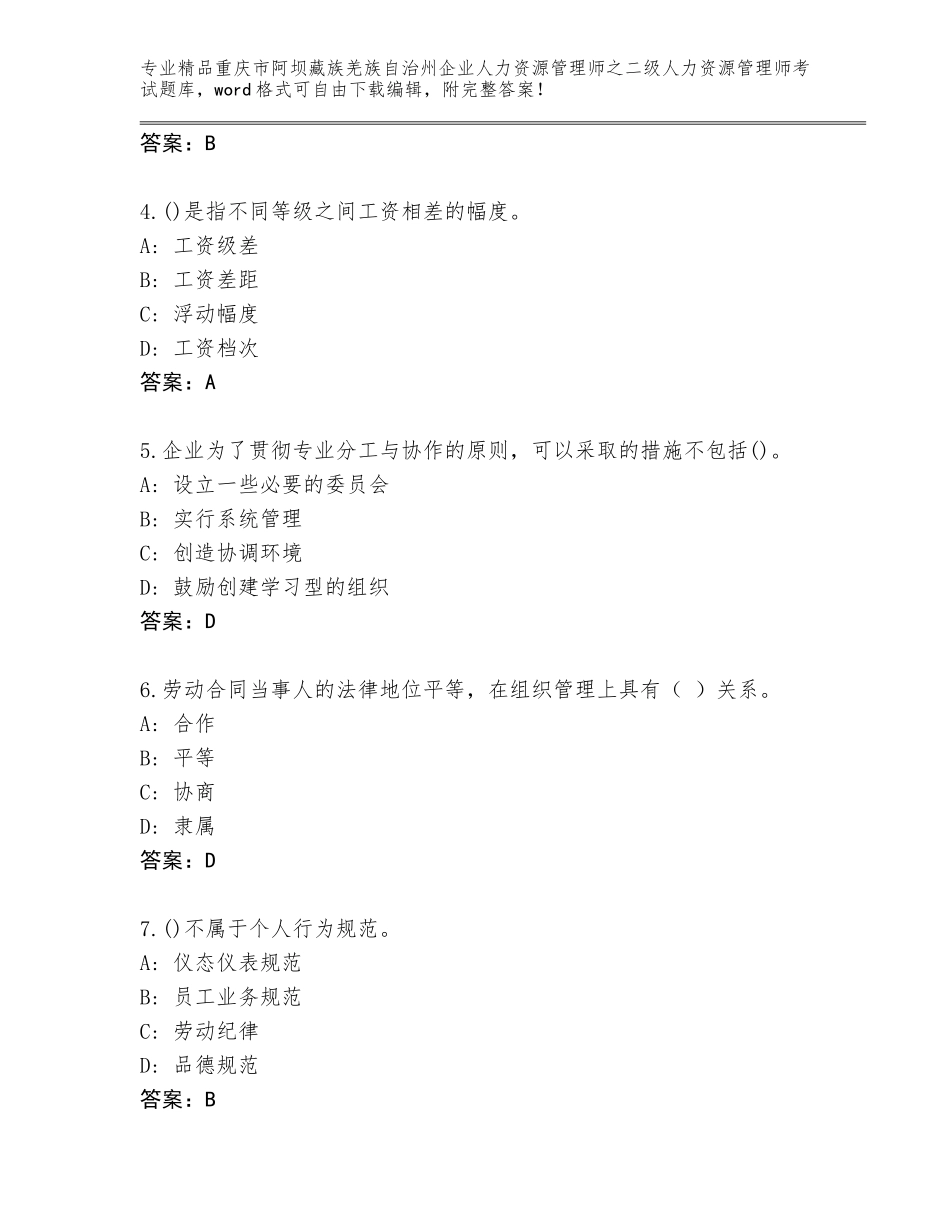 2024年重庆市阿坝藏族羌族自治州企业人力资源管理师之二级人力资源管理师考试完整版（名校卷）_第2页