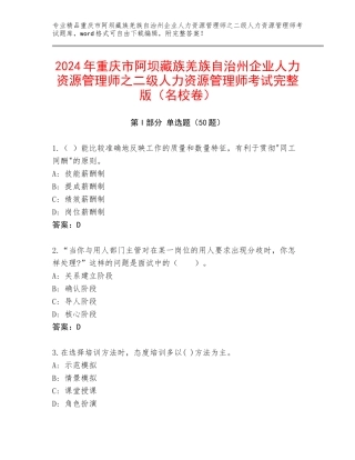 2024年重庆市阿坝藏族羌族自治州企业人力资源管理师之二级人力资源管理师考试完整版（名校卷）