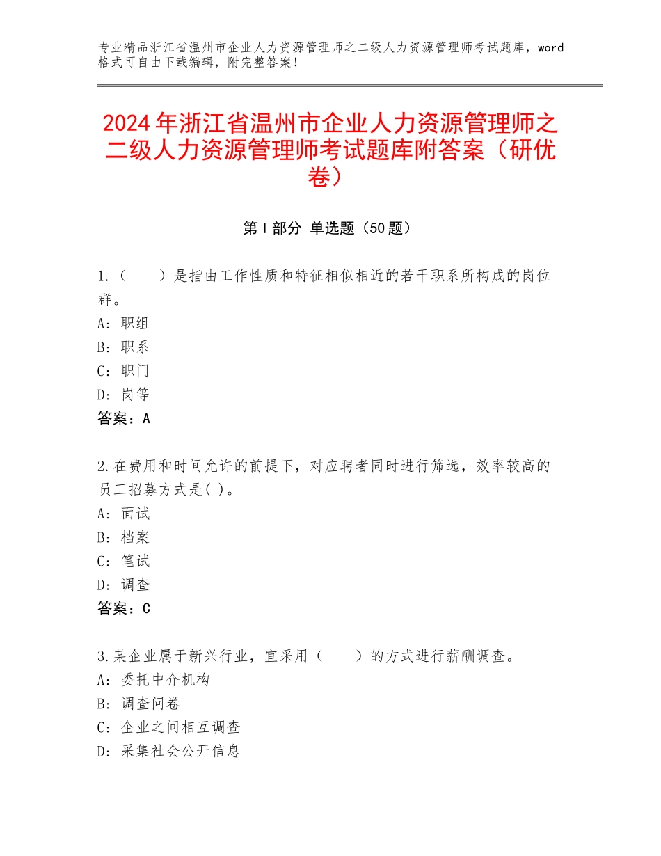 2024年浙江省温州市企业人力资源管理师之二级人力资源管理师考试题库附答案（研优卷）_第1页