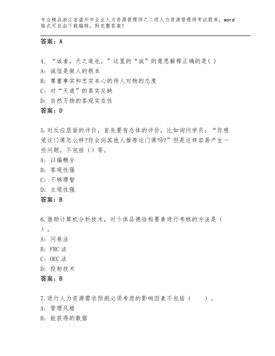 2024年浙江省温州市企业人力资源管理师之二级人力资源管理师考试题库附答案（研优卷）_第2页
