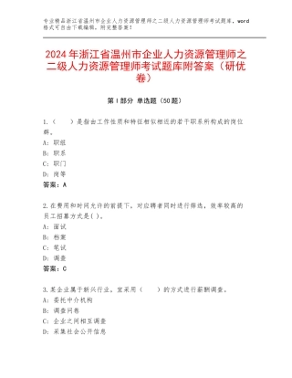 2024年浙江省温州市企业人力资源管理师之二级人力资源管理师考试题库附答案（研优卷）