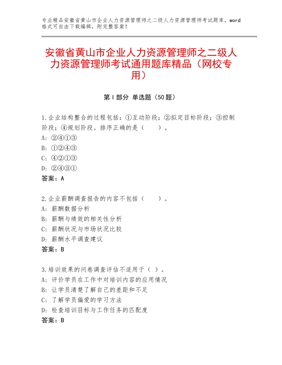 安徽省黄山市企业人力资源管理师之二级人力资源管理师考试通用题库精品（网校专用）_第1页
