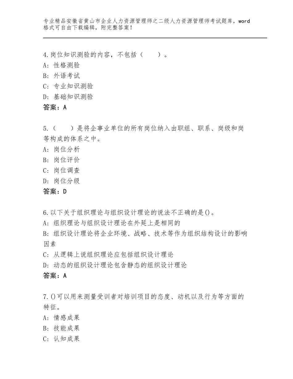 安徽省黄山市企业人力资源管理师之二级人力资源管理师考试通用题库精品（网校专用）_第2页