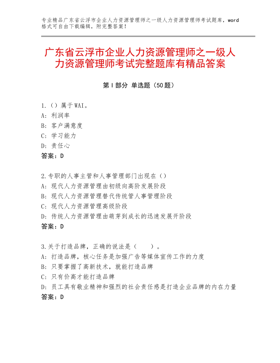 广东省云浮市企业人力资源管理师之一级人力资源管理师考试完整题库有精品答案_第1页