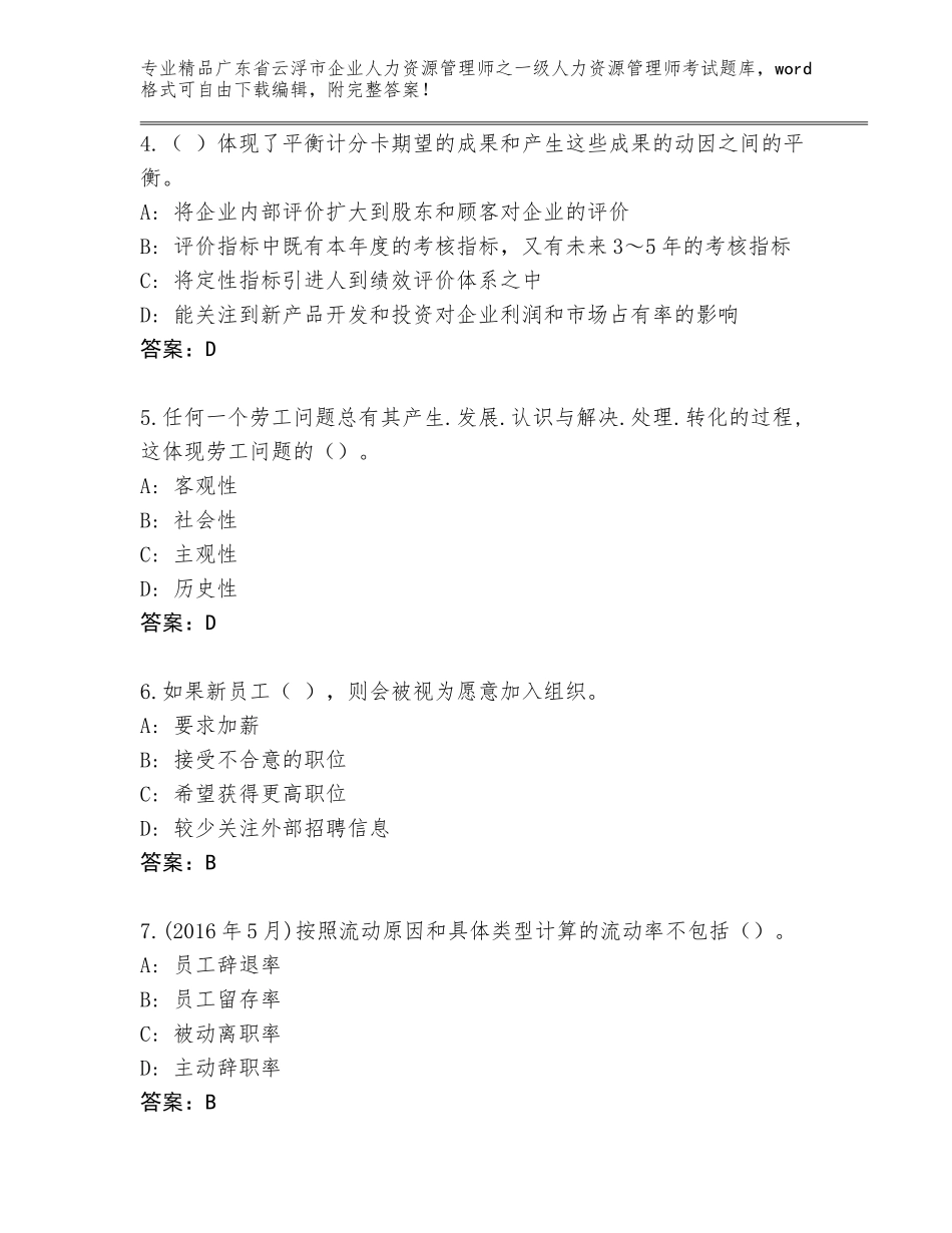 广东省云浮市企业人力资源管理师之一级人力资源管理师考试完整题库有精品答案_第2页