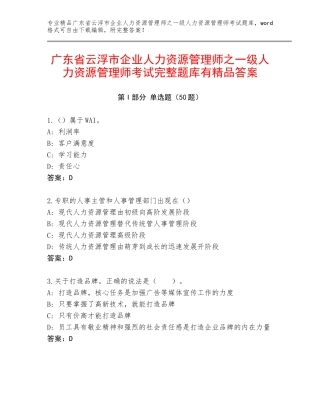 广东省云浮市企业人力资源管理师之一级人力资源管理师考试完整题库有精品答案