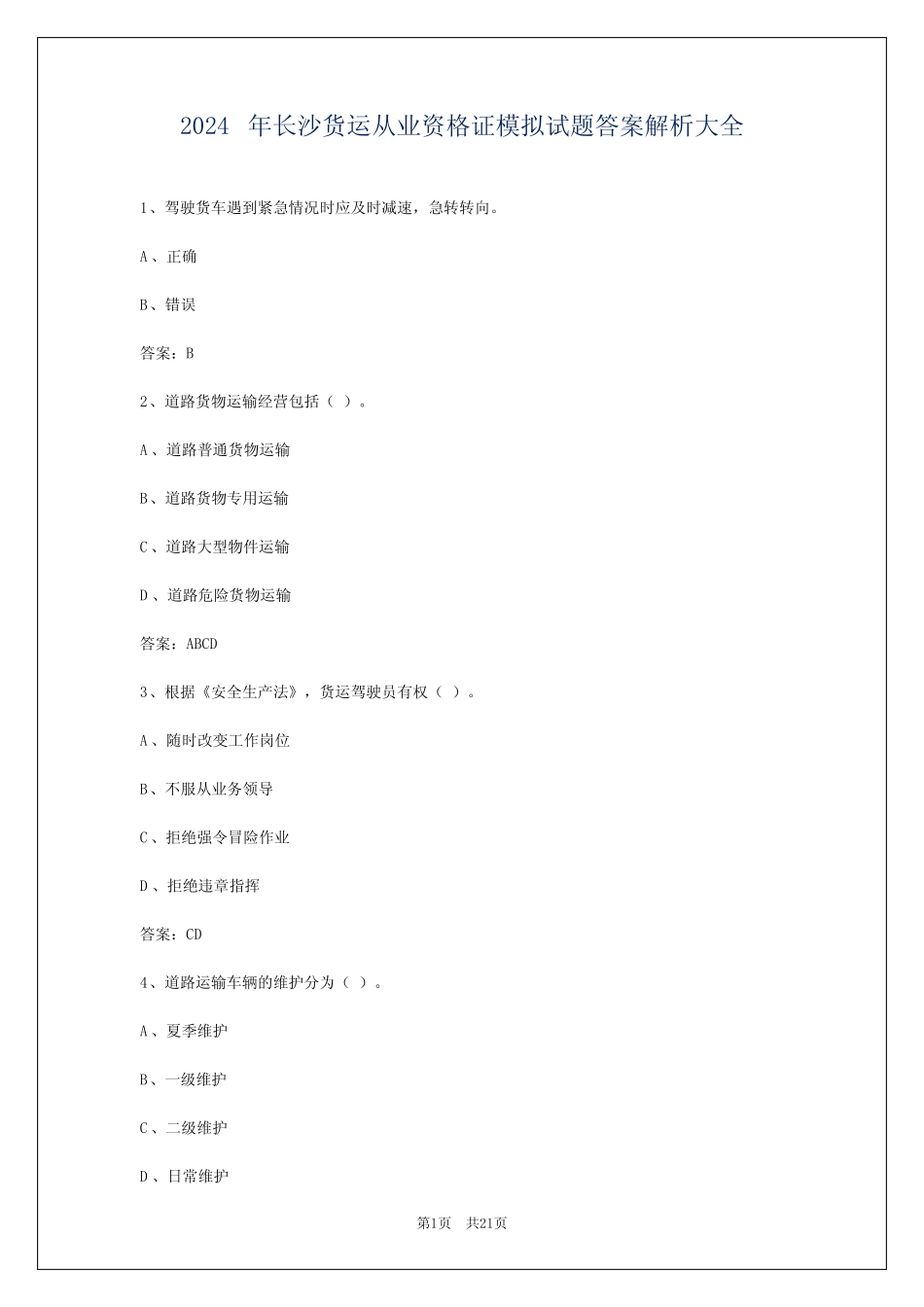 2024年长沙货运从业资格证模拟试题答案解析大全 _第1页