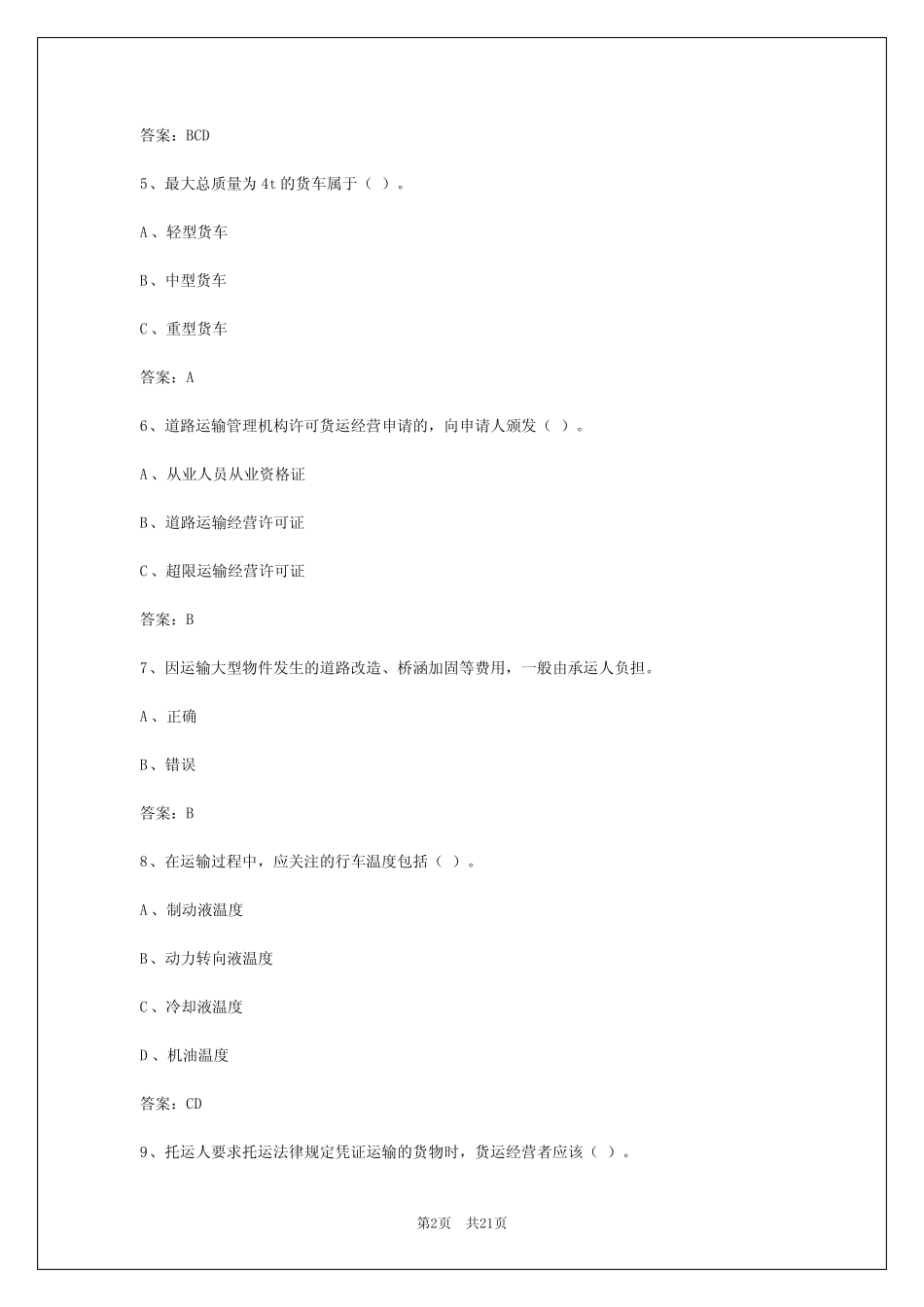 2024年长沙货运从业资格证模拟试题答案解析大全 _第2页