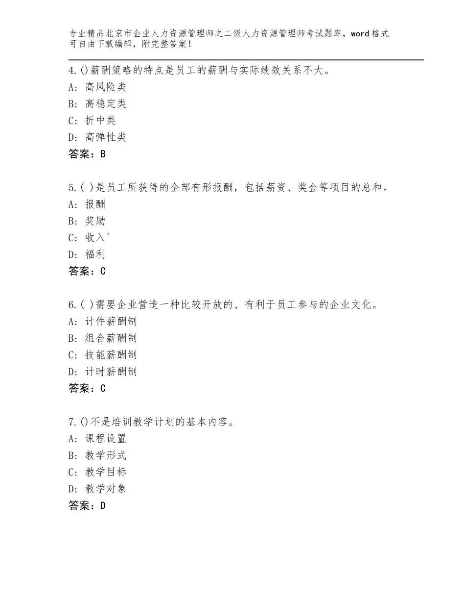 北京市企业人力资源管理师之二级人力资源管理师考试题库及下载答案_第2页