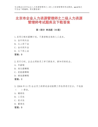 北京市企业人力资源管理师之二级人力资源管理师考试题库及下载答案