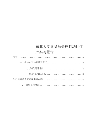 东北大学秦皇岛分校自动化生产实习报告 