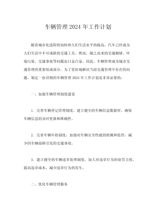 车辆管理2024年工作计划 