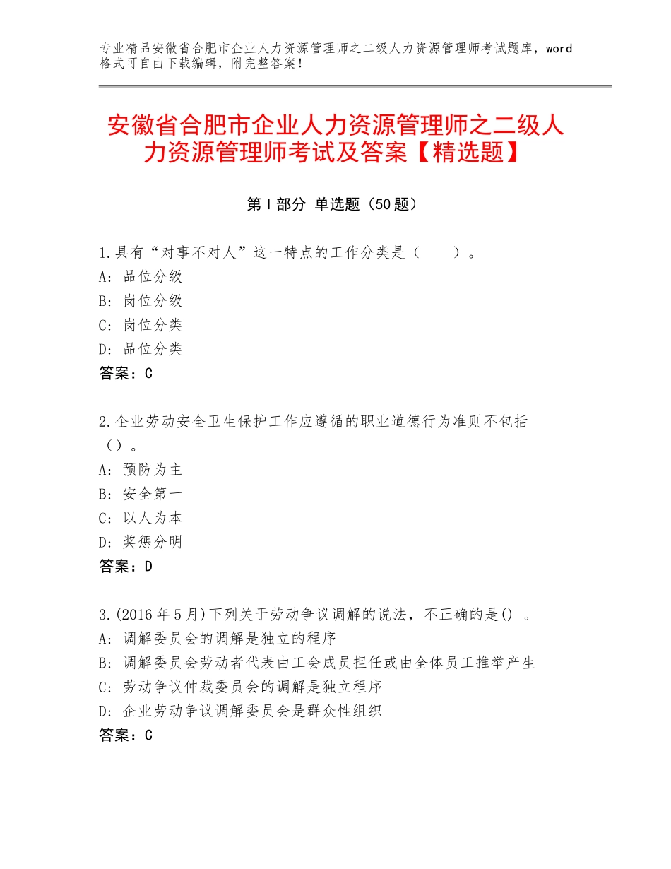 安徽省合肥市企业人力资源管理师之二级人力资源管理师考试及答案【精选题】_第1页