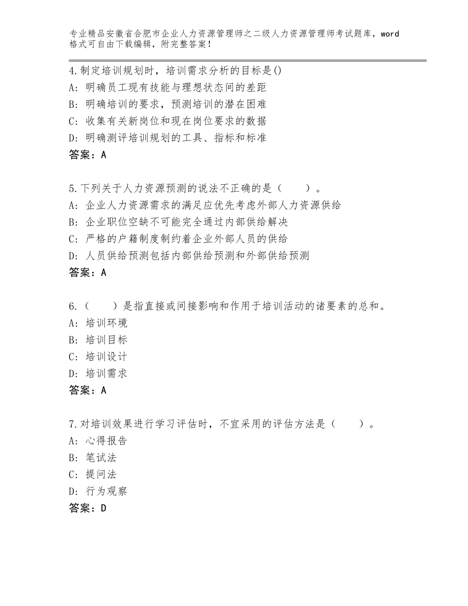 安徽省合肥市企业人力资源管理师之二级人力资源管理师考试及答案【精选题】_第2页