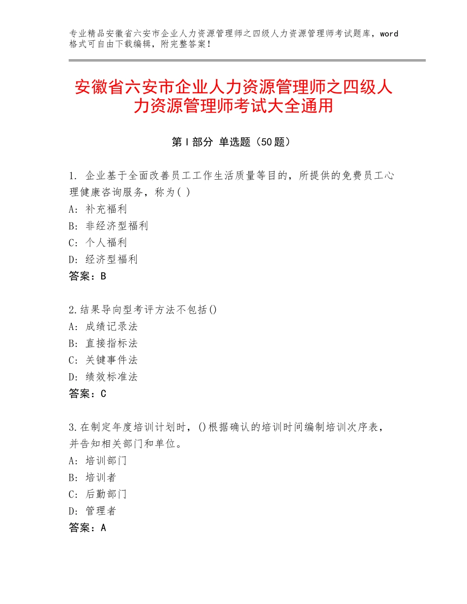 安徽省六安市企业人力资源管理师之四级人力资源管理师考试大全通用_第1页