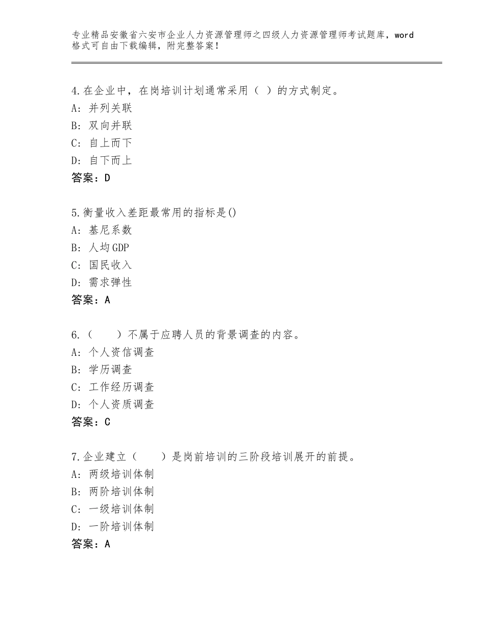 安徽省六安市企业人力资源管理师之四级人力资源管理师考试大全通用_第2页