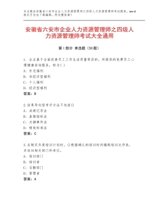 安徽省六安市企业人力资源管理师之四级人力资源管理师考试大全通用