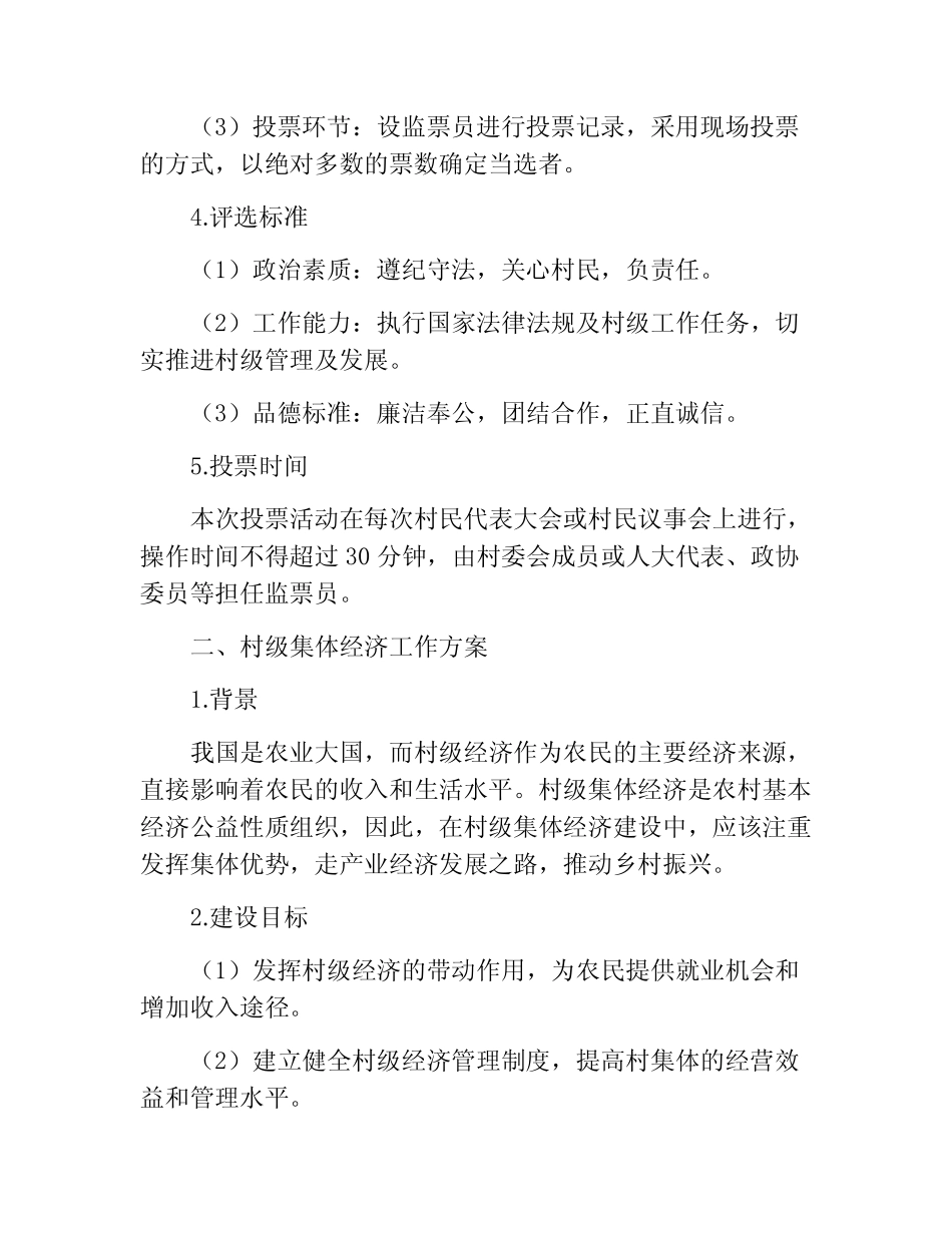 村级提名投票工作方案村级集体经济工作方案_第2页