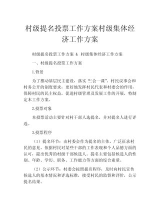 村级提名投票工作方案村级集体经济工作方案
