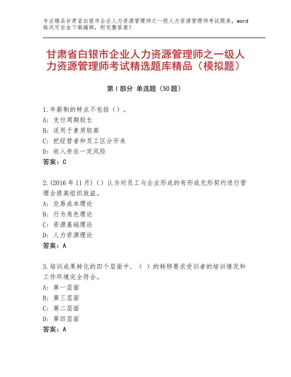 甘肃省白银市企业人力资源管理师之一级人力资源管理师考试精选题库精品（模拟题）_第1页