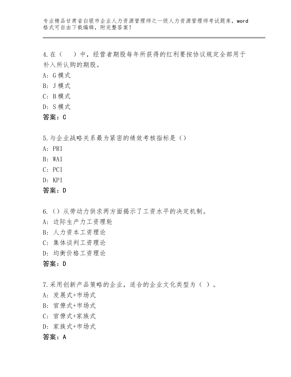 甘肃省白银市企业人力资源管理师之一级人力资源管理师考试精选题库精品（模拟题）_第2页