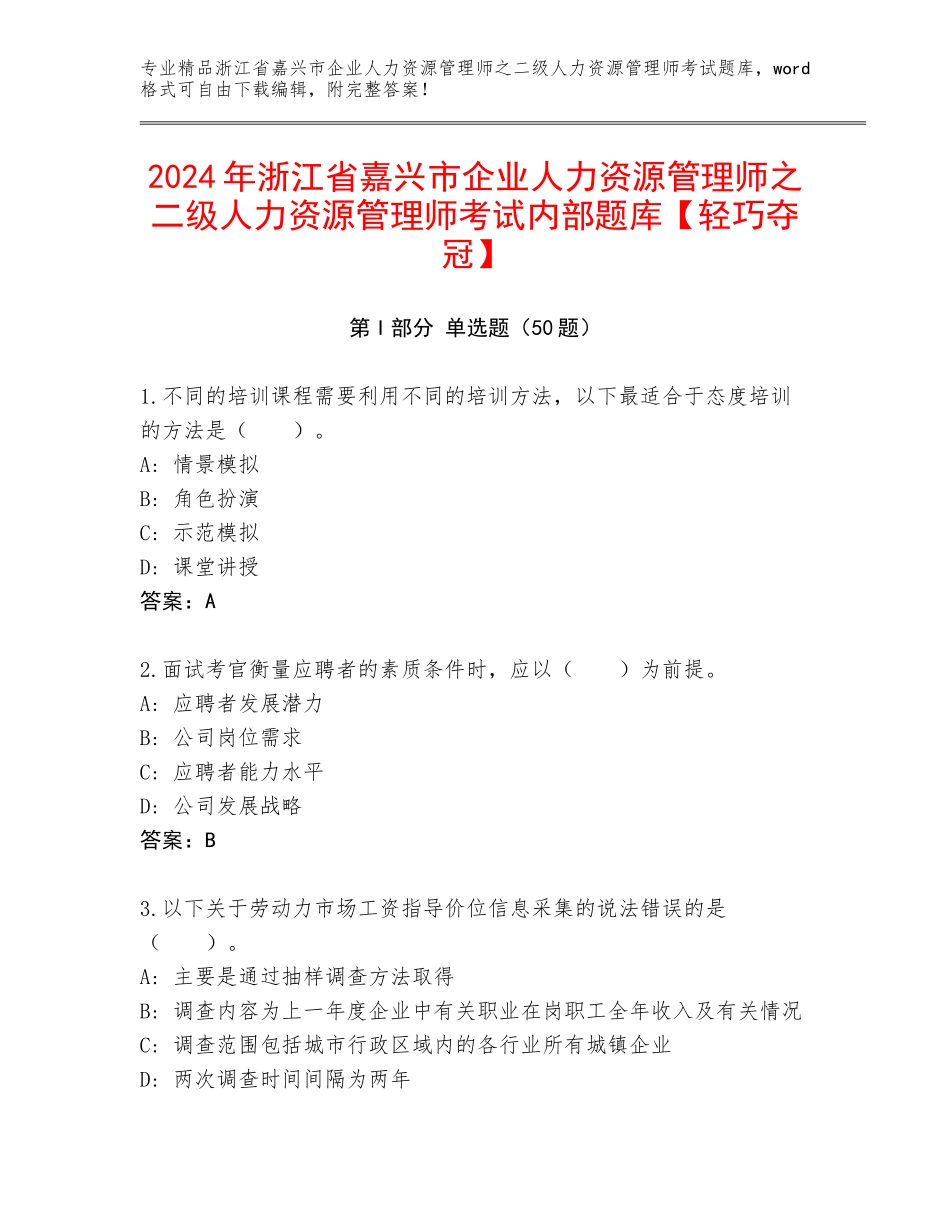 2024年浙江省嘉兴市企业人力资源管理师之二级人力资源管理师考试内部题库【轻巧夺冠】_第1页