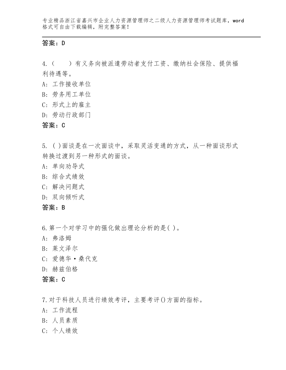 2024年浙江省嘉兴市企业人力资源管理师之二级人力资源管理师考试内部题库【轻巧夺冠】_第2页