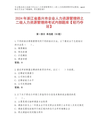 2024年浙江省嘉兴市企业人力资源管理师之二级人力资源管理师考试内部题库【轻巧夺冠】