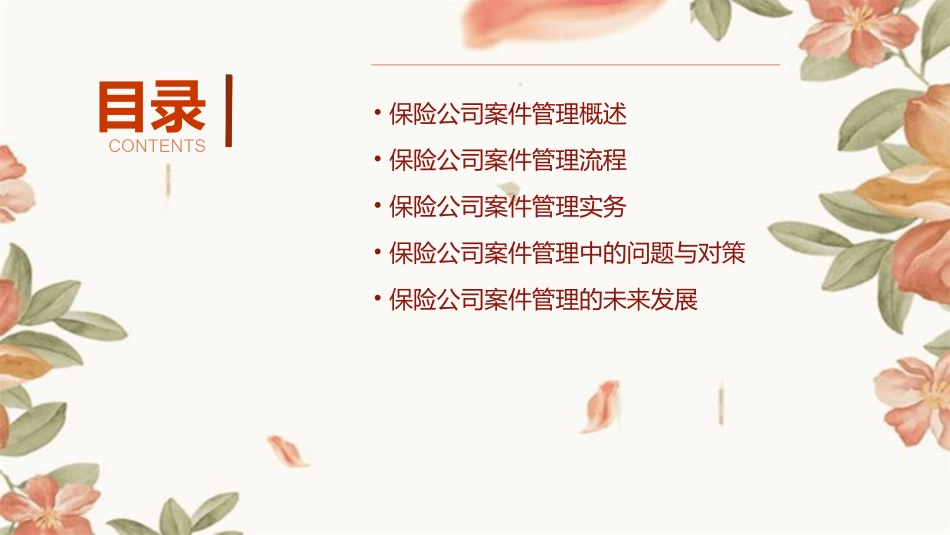 保险公司案件管理工作课件_第2页