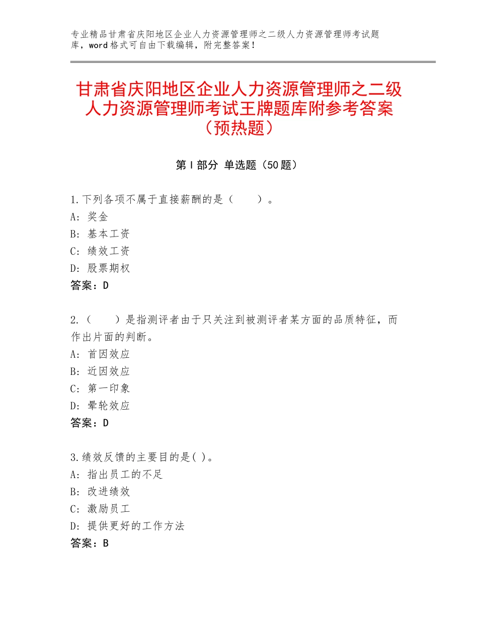 甘肃省庆阳地区企业人力资源管理师之二级人力资源管理师考试王牌题库附参考答案（预热题）_第1页