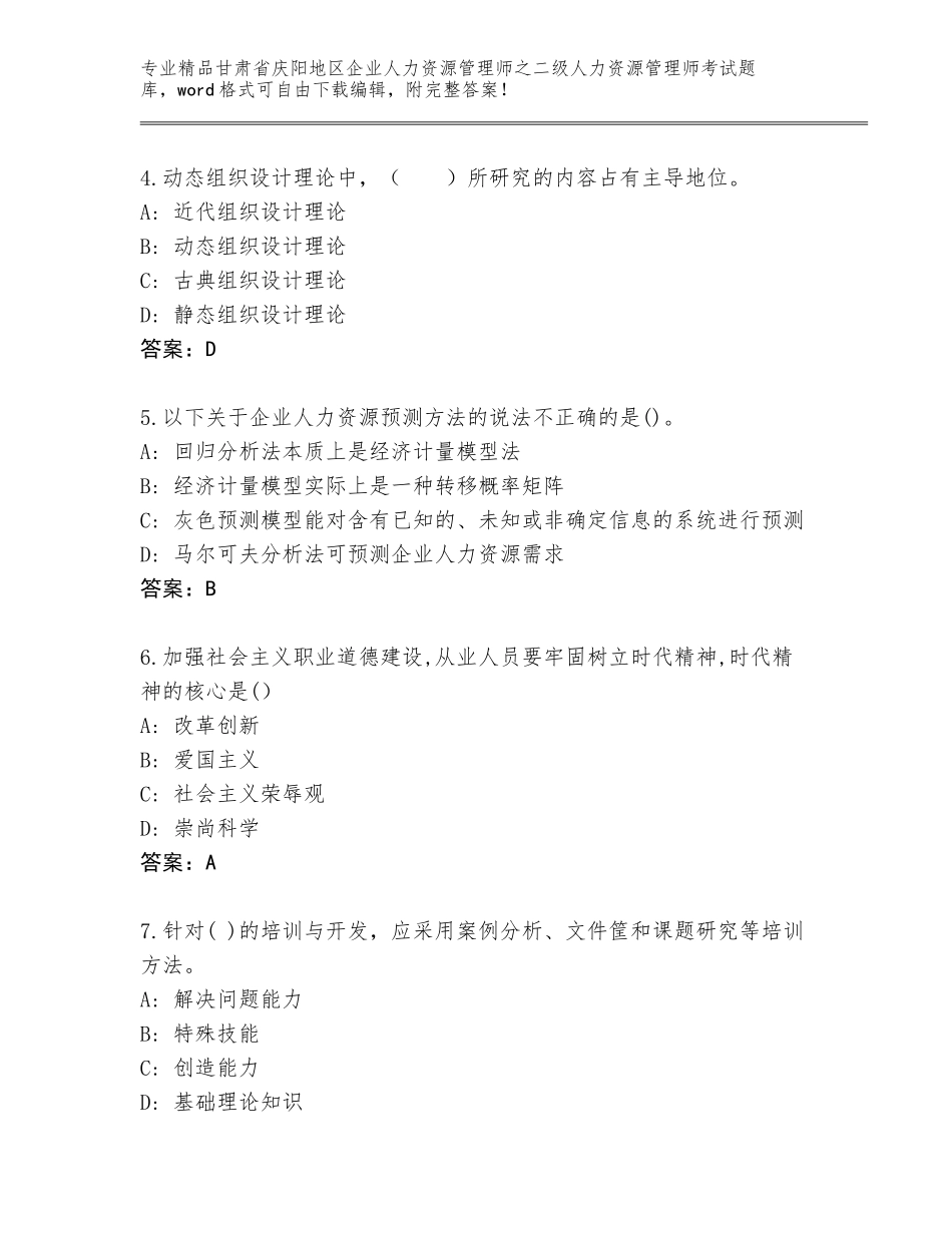 甘肃省庆阳地区企业人力资源管理师之二级人力资源管理师考试王牌题库附参考答案（预热题）_第2页