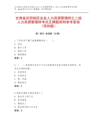 甘肃省庆阳地区企业人力资源管理师之二级人力资源管理师考试王牌题库附参考答案（预热题）