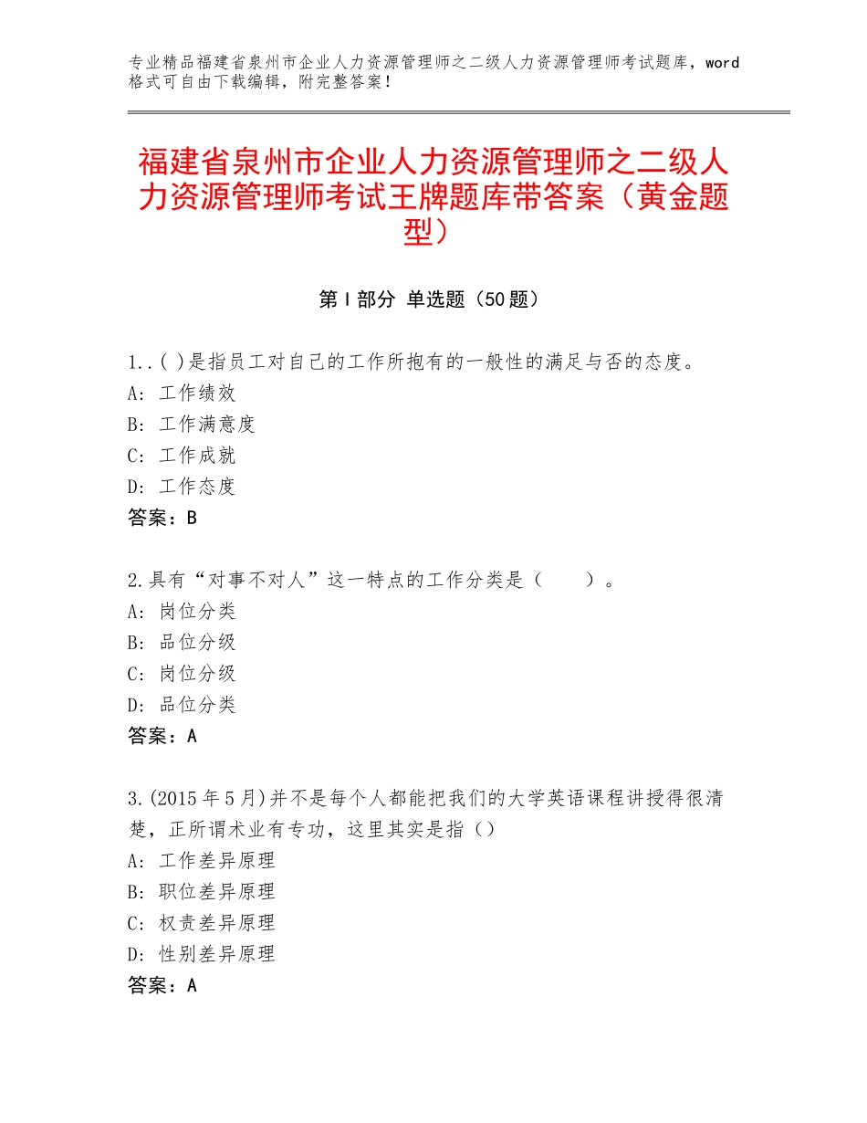 福建省泉州市企业人力资源管理师之二级人力资源管理师考试王牌题库带答案（黄金题型）_第1页
